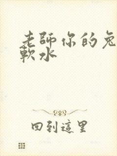 老师你的兔子好软水