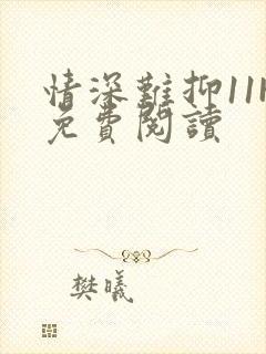 情深难抑11H免费阅读