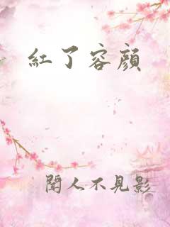 红了容颜