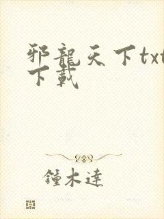 邪龙天下txt下载