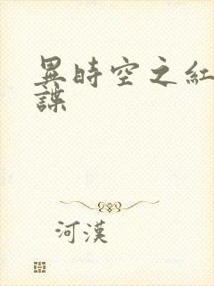 异时空之红色间谍