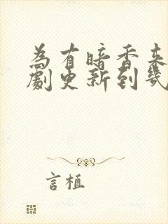 为有暗香来电视剧更新到几集