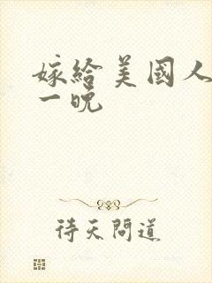 嫁给美国人的第一晚