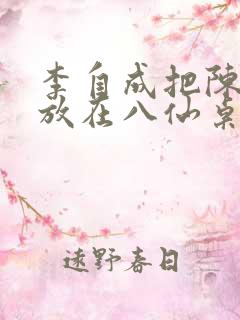 李自成把陈圆圆放在八仙桌前