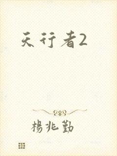 天行者2