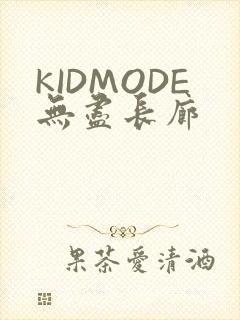 KIDMODE无尽长廊