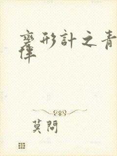 变形计之青春作伴