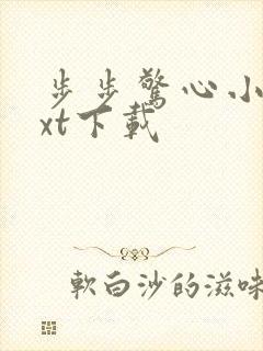 步步惊心小说txt下载