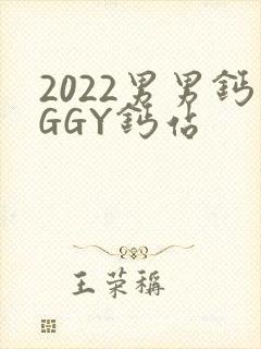 2022男男钙GGY钙站