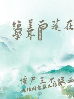 绝美白莲在线教学耳冘