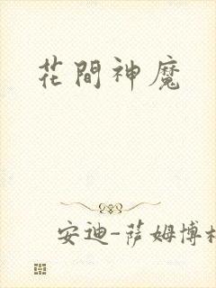 花间神魔