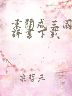 袁阔成三国演义评书下载