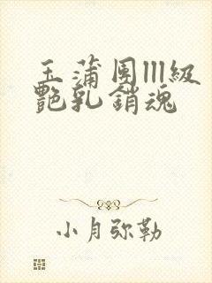 玉蒲团lll级艳乳销魂