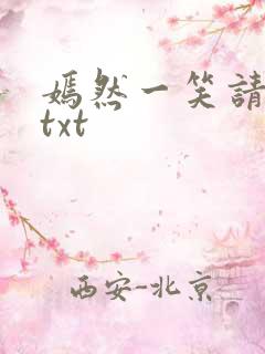 嫣然一笑请上勾txt