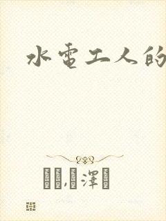 水电工人的绝遇