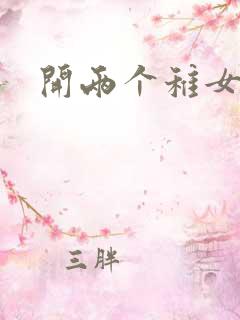 开两个稚女的包