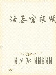 活春官视频