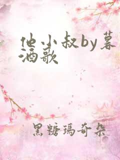 他小叔by暮色酒歌