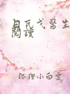 日瓦戈医生在线阅读