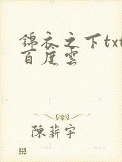 锦衣之下txt百度云