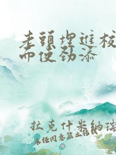 老头埋进校花里面使劲添