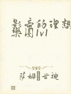 影帝的理想型娱乐圈1v1