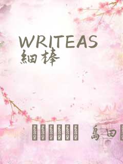 WRITEAS细棒