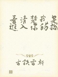 看清楚我是怎么进入你的总裁