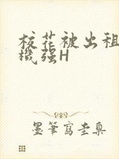 校花被出租车司机强H