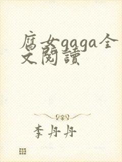腐女gaga全文阅读