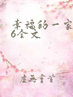 幸福的一家1-6全文