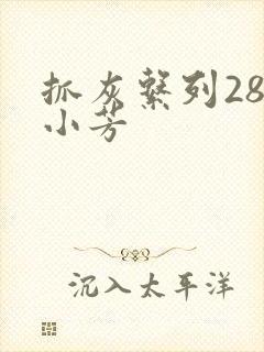 抓灰系列28篇小芳