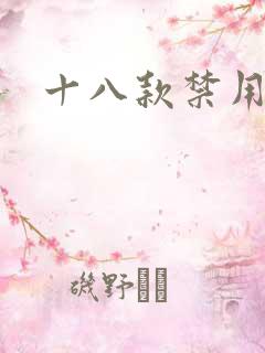 十八款禁用看奶