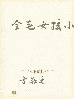 金毛女孩小说