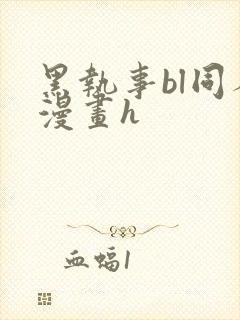 黑执事bl同人漫画h