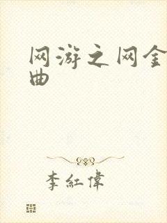 网游之网金狂想曲