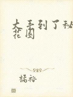 大手到了秘密小花园
