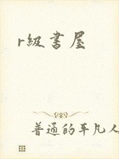 r级书屋
