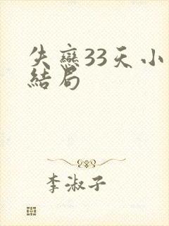 失恋33天小说结局