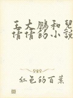 王大鹏和儿媳张倩倩的小说叫啥名