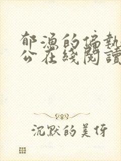 郁渔的偏执狂老公在线阅读