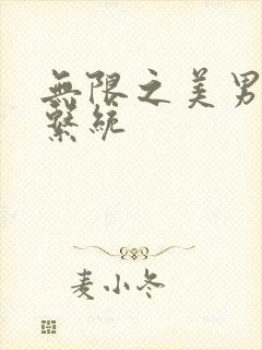 无限之美男养成系统