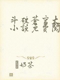 斗破苍穹大主宰小说免费阅读