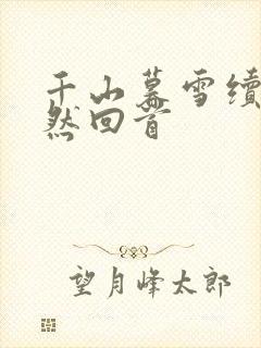 千山暮雪续集蓦然回首