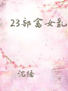 23部禽女乱小
