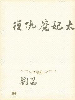 复仇魔妃太惹火