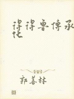 得得鲁传承鲁文化