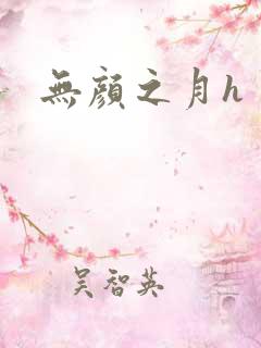 无颜之月h