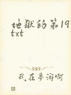 地狱的第19层txt