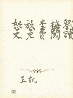 怒放李梅刘伟全文免费阅读